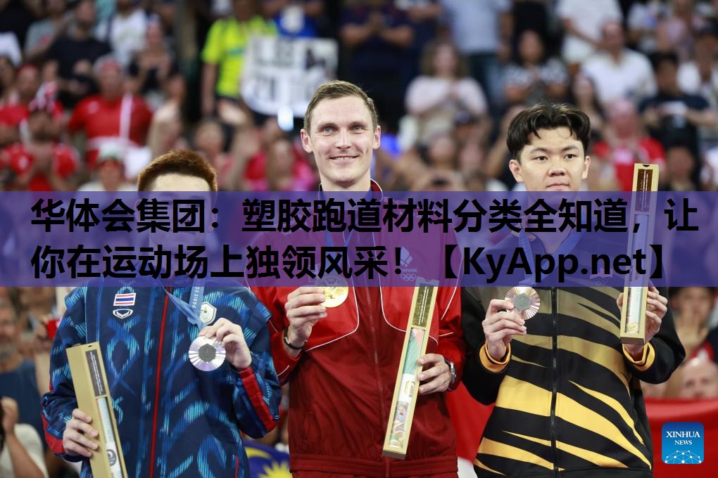 塑胶跑道材料分类全知道,让你在运动场上独领风采! 塑胶跑道材料分类全知道,让你在运动场上独领风采!
