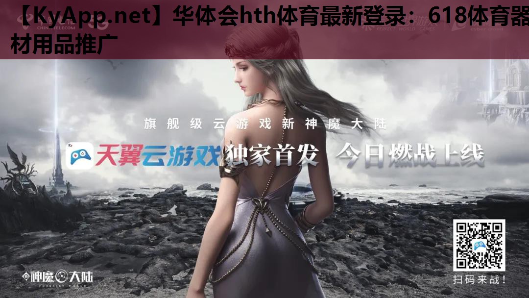618体育器材用品推广 618体育器材用品推广
