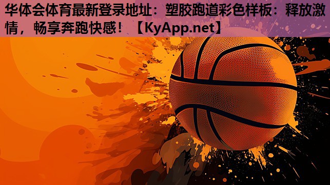 塑胶跑道彩色样板:释放激情,畅享奔跑快感! 塑胶跑道彩色样板:释放激情,畅享奔跑快感!
