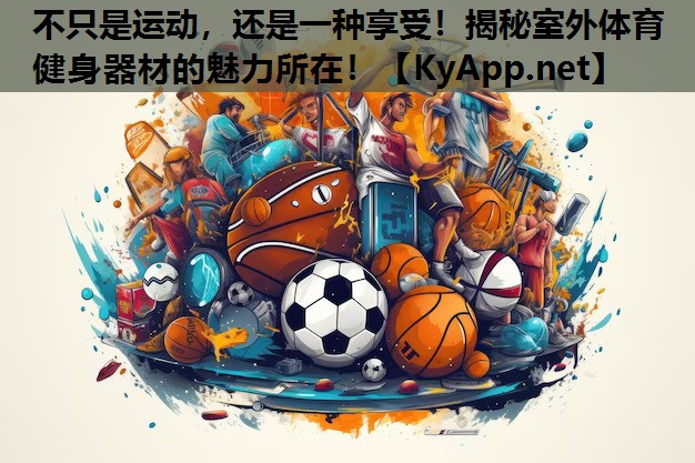 不只是运动,还是一种享受!揭秘室外体育健身器材的魅力所在! 不只是运动,还是一种享受!揭秘室外体育健身器材的魅力所在!
