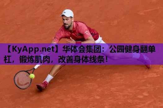 公园健身翻单杠,锻炼肌肉,改善身体线条! 公园健身翻单杠,锻炼肌肉,改善身体线条!