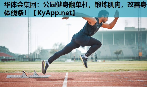 公园健身翻单杠,锻炼肌肉,改善身体线条! 公园健身翻单杠,锻炼肌肉,改善身体线条!
