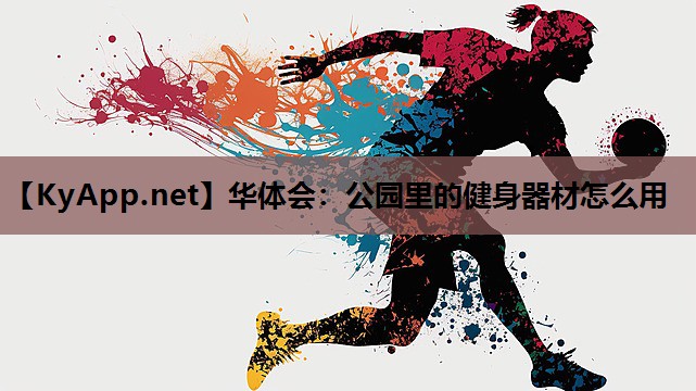 公园里的健身器材怎么用 公园里的健身器材怎么用
