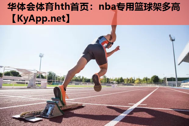 nba专用篮球架多高 nba专用篮球架多高