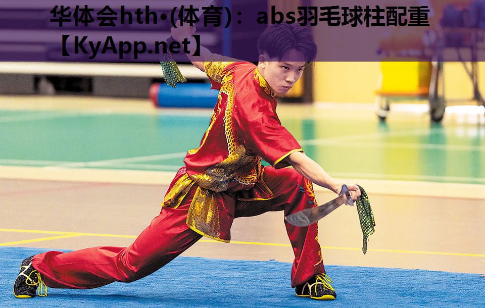 abs羽毛球柱配重 abs羽毛球柱配重