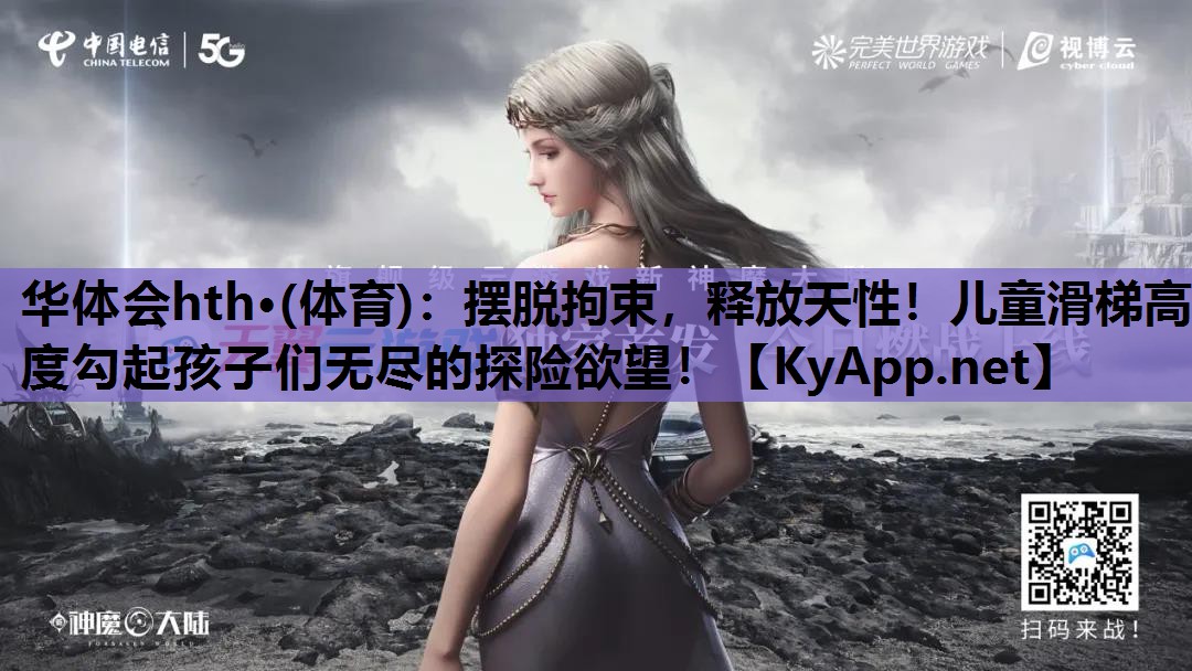 摆脱拘束,释放天性!儿童滑梯高度勾起孩子们无尽的探险欲望! 摆脱拘束,释放天性!儿童滑梯高度勾起孩子们无尽的探险欲望!