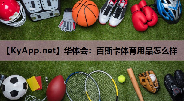 百斯卡体育用品怎么样 百斯卡体育用品怎么样