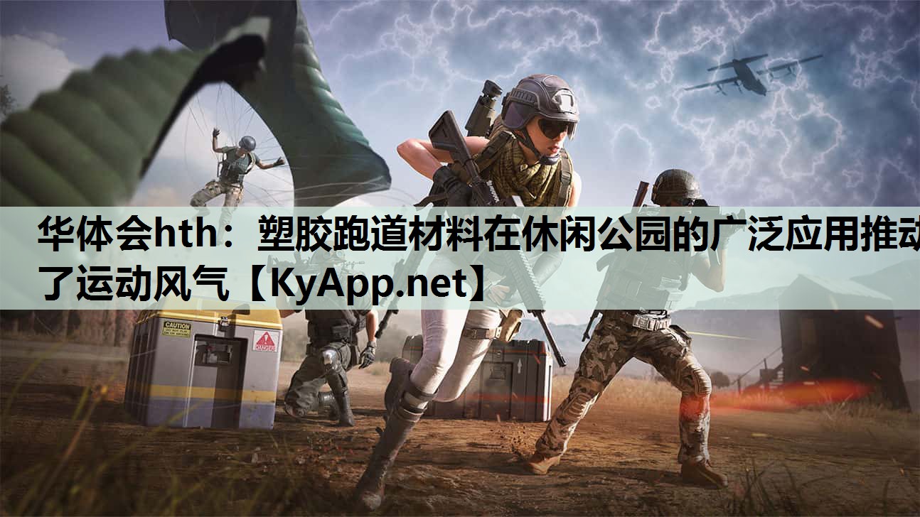 塑胶跑道材料在休闲公园的广泛应用推动了运动风气 塑胶跑道材料在休闲公园的广泛应用推动了运动风气