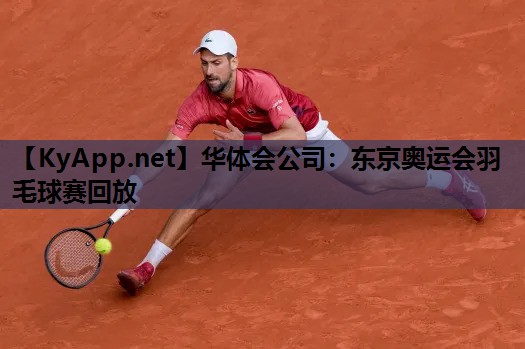 东京奥运会羽毛球赛回放 东京奥运会羽毛球赛回放