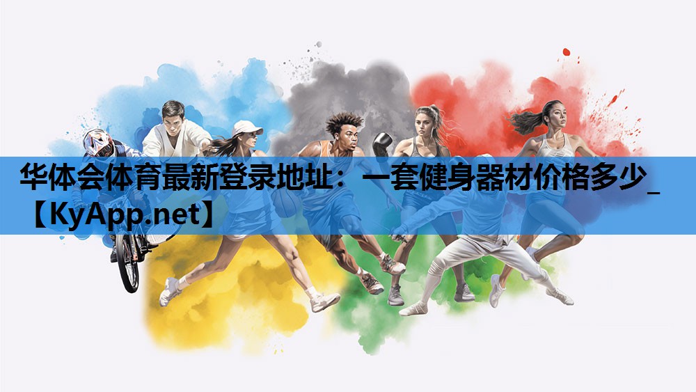一套健身器材价格多少_ 一套健身器材价格多少_