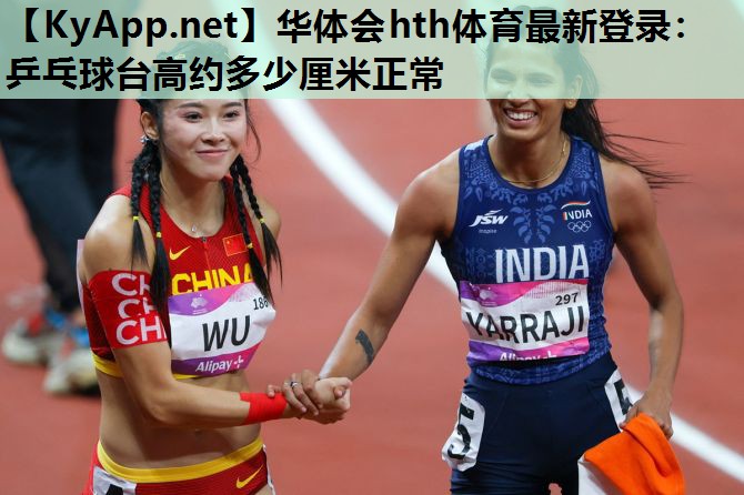 乒乓球台高约多少厘米正常 乒乓球台高约多少厘米正常