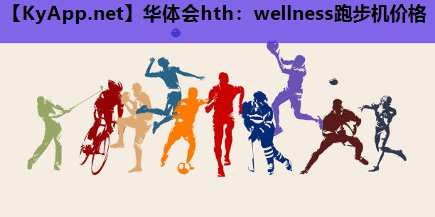 wellness跑步机价格 wellness跑步机价格