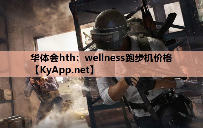 wellness跑步机价格 wellness跑步机价格
