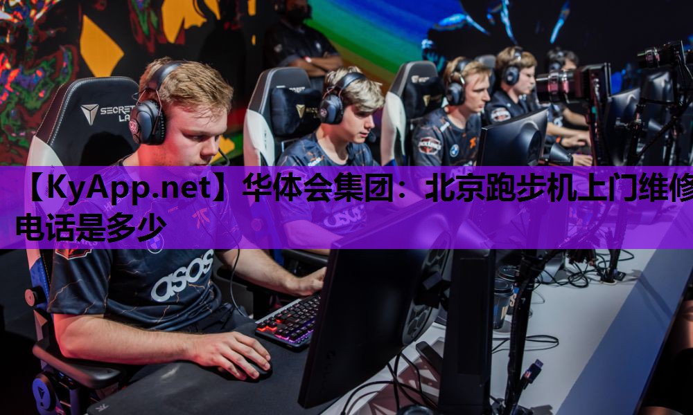 北京跑步机上门维修电话是多少 北京跑步机上门维修电话是多少