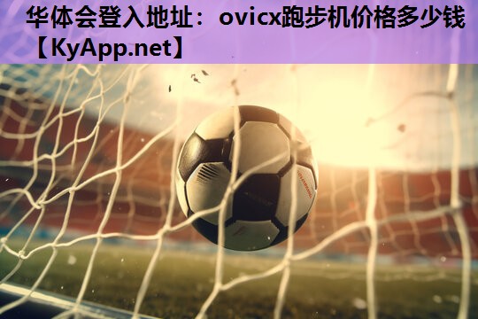 ovicx跑步机价格多少钱 ovicx跑步机价格多少钱