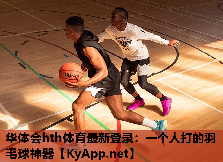 一个人打的羽毛球神器 一个人打的羽毛球神器