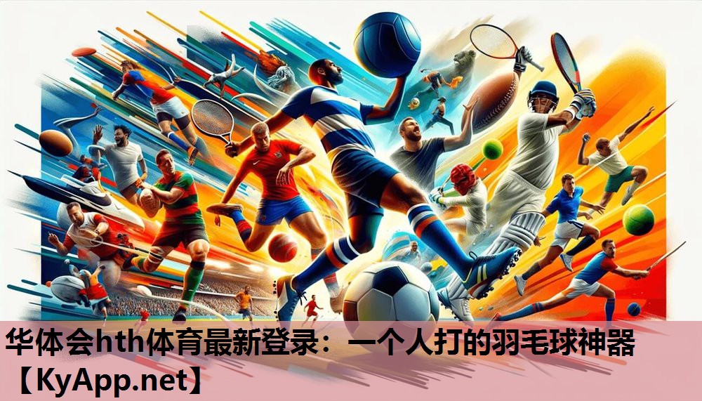 一个人打的羽毛球神器 一个人打的羽毛球神器