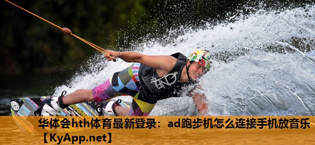 ad跑步机怎么连接手机放音乐 ad跑步机怎么连接手机放音乐