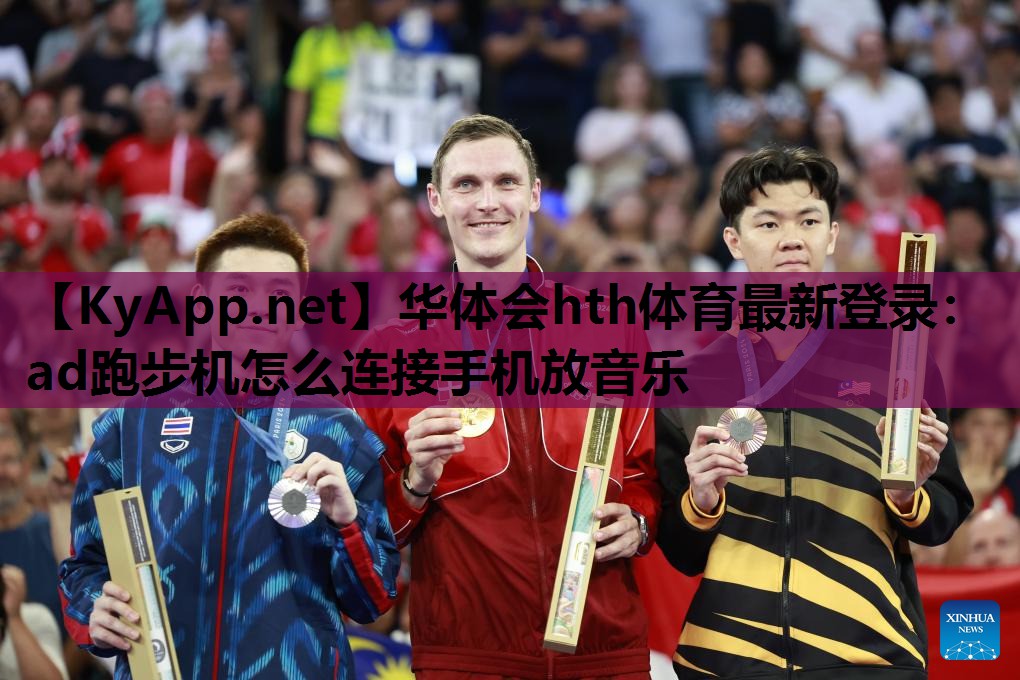 ad跑步机怎么连接手机放音乐 ad跑步机怎么连接手机放音乐
