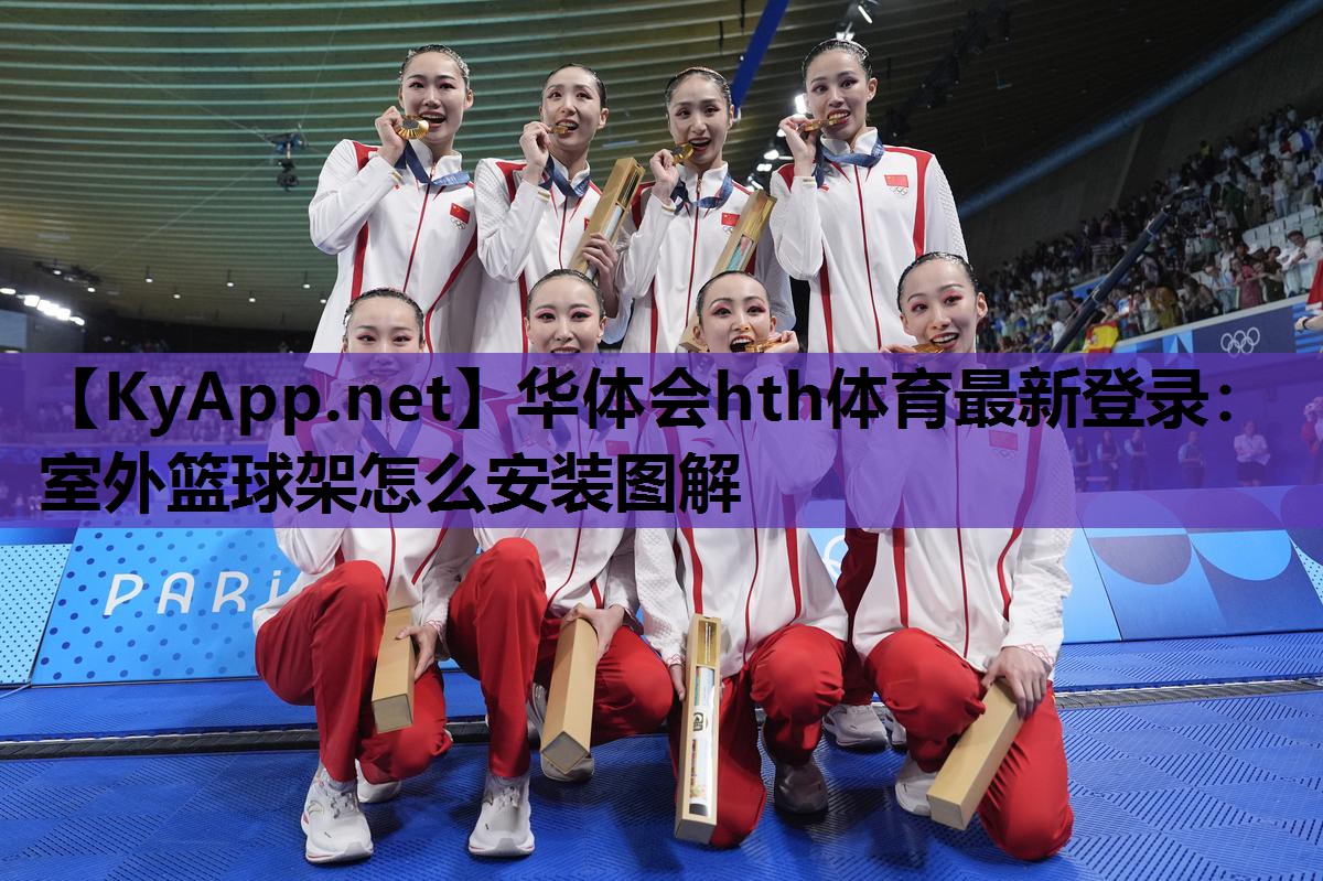 室外篮球架怎么安装图解 室外篮球架怎么安装图解