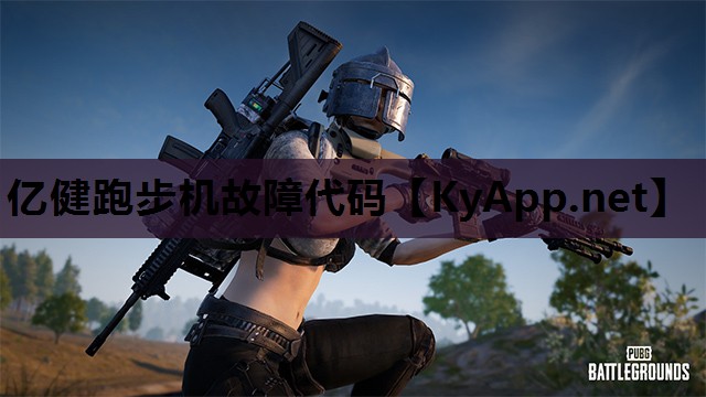 亿健跑步机故障代码 亿健跑步机故障代码