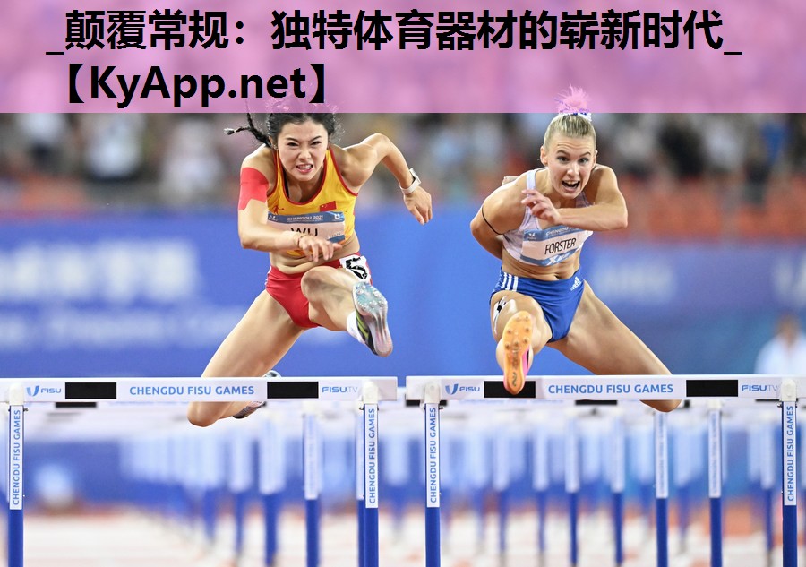 _颠覆常规:独特体育器材的崭新时代_ _颠覆常规:独特体育器材的崭新时代_