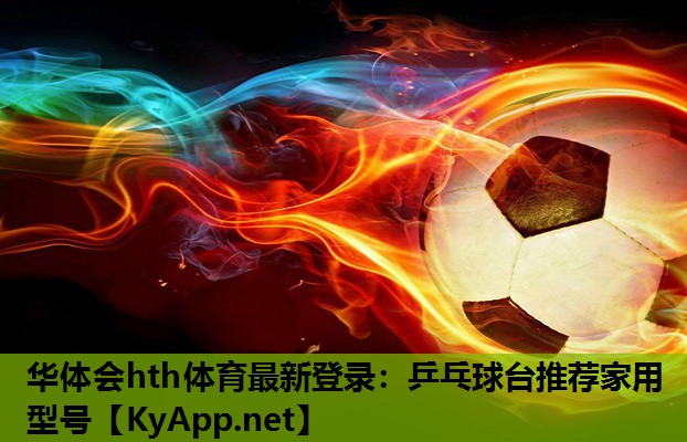 乒乓球台推荐家用型号 乒乓球台推荐家用型号