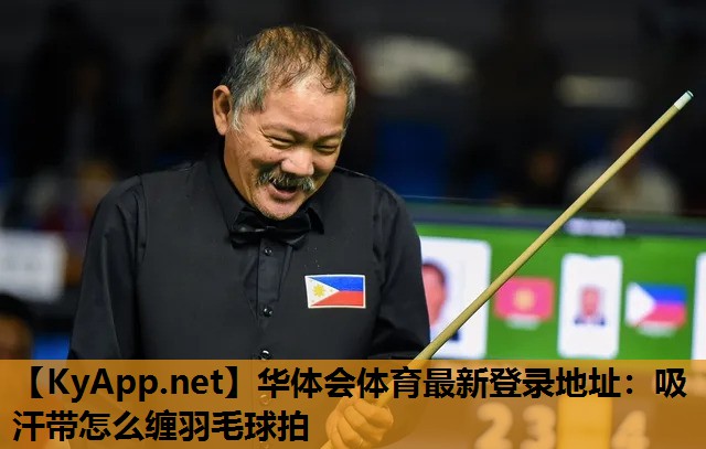 吸汗带怎么缠羽毛球拍 吸汗带怎么缠羽毛球拍