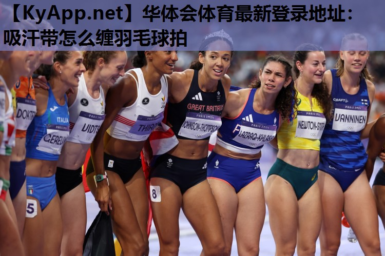 吸汗带怎么缠羽毛球拍 吸汗带怎么缠羽毛球拍