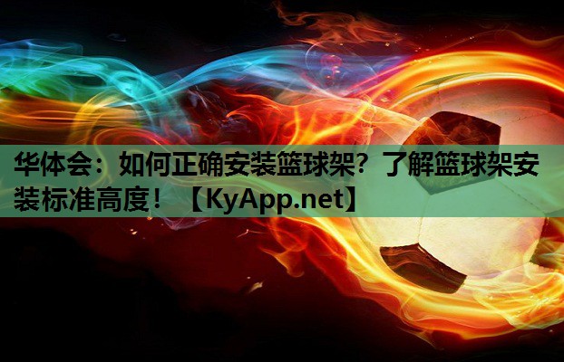 如何正确安装篮球架?了解篮球架安装标准高度! 如何正确安装篮球架?了解篮球架安装标准高度!