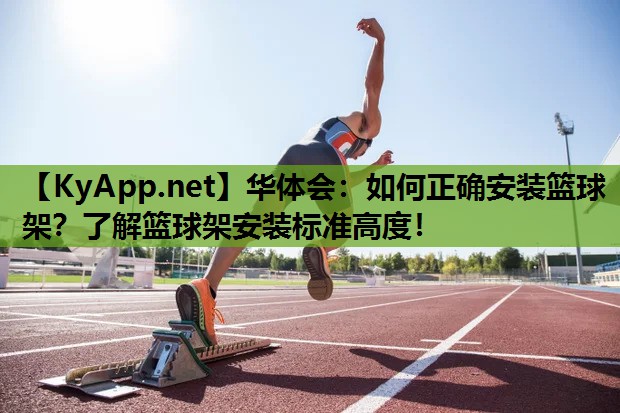 如何正确安装篮球架?了解篮球架安装标准高度! 如何正确安装篮球架?了解篮球架安装标准高度!