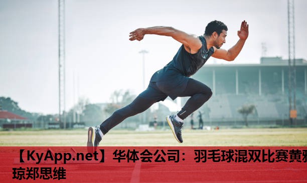 羽毛球混双比赛黄雅琼郑思维 羽毛球混双比赛黄雅琼郑思维