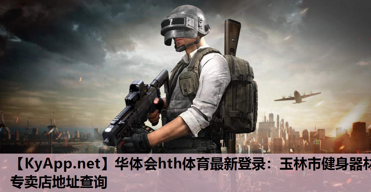 玉林市健身器材专卖店地址查询 玉林市健身器材专卖店地址查询