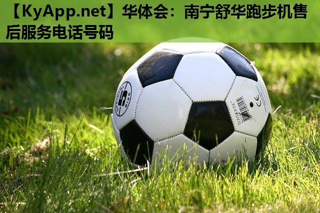 南宁舒华跑步机售后服务电话号码 南宁舒华跑步机售后服务电话号码