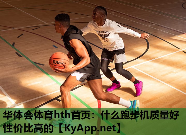 什么跑步机质量好性价比高的 什么跑步机质量好性价比高的