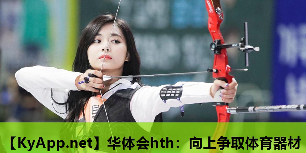 向上争取体育器材 向上争取体育器材