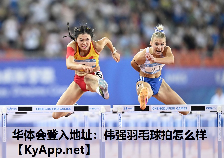 伟强羽毛球拍怎么样 伟强羽毛球拍怎么样