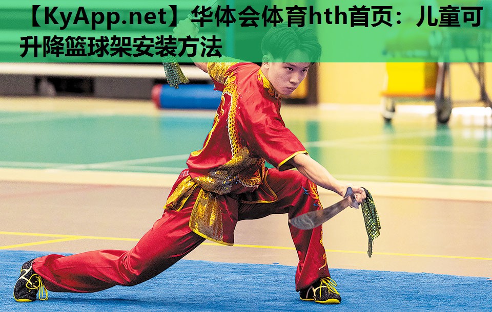 儿童可升降篮球架安装方法 儿童可升降篮球架安装方法