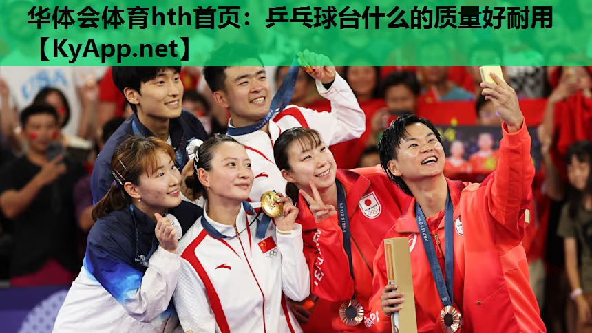 乒乓球台什么的质量好耐用 乒乓球台什么的质量好耐用