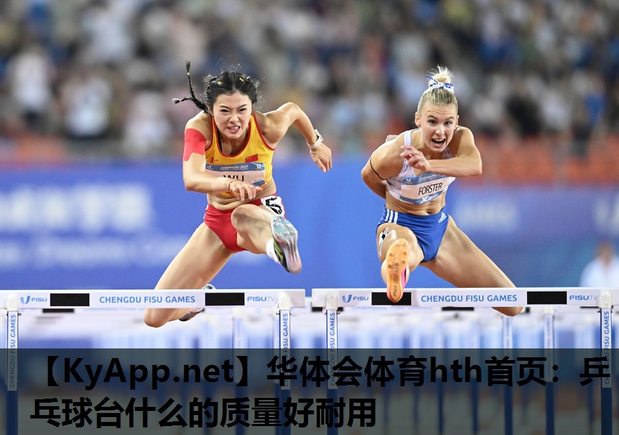 乒乓球台什么的质量好耐用 乒乓球台什么的质量好耐用