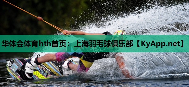 上海羽毛球俱乐部 上海羽毛球俱乐部