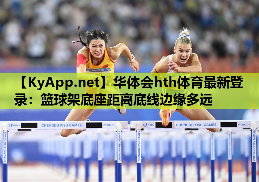 篮球架底座距离底线边缘多远 篮球架底座距离底线边缘多远