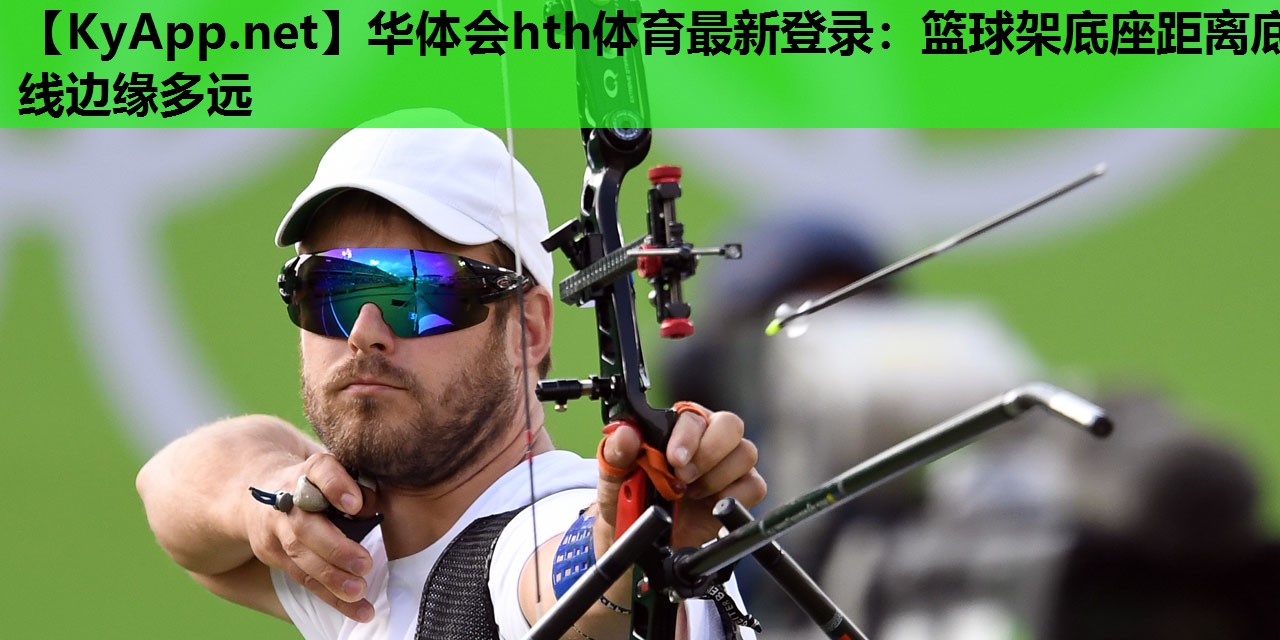篮球架底座距离底线边缘多远 篮球架底座距离底线边缘多远