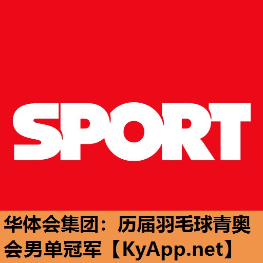 历届羽毛球青奥会男单冠军 历届羽毛球青奥会男单冠军