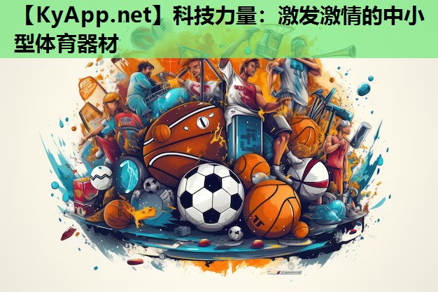 科技力量:激发激情的中小型体育器材 科技力量:激发激情的中小型体育器材