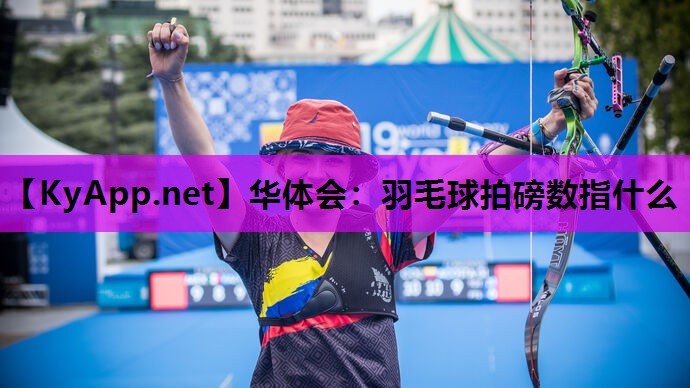 羽毛球拍磅数指什么 羽毛球拍磅数指什么