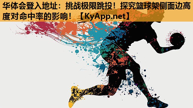 挑战极限跳投!探究篮球架侧面边高度对命中率的影响! 挑战极限跳投!探究篮球架侧面边高度对命中率的影响!