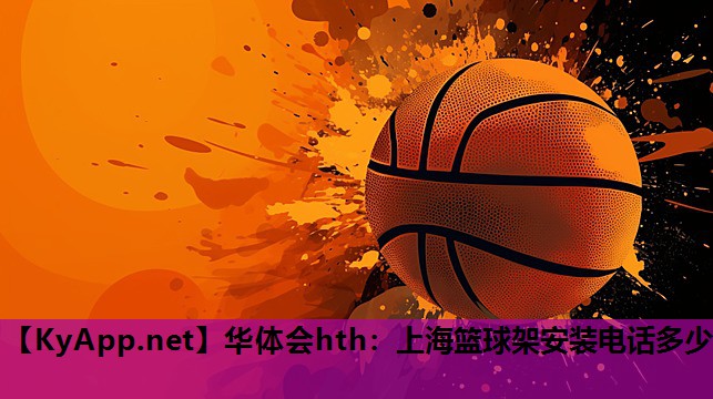 上海篮球架安装电话多少 上海篮球架安装电话多少