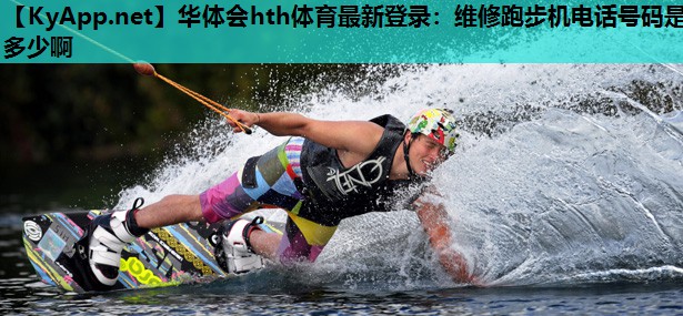维修跑步机电话号码是多少啊 维修跑步机电话号码是多少啊