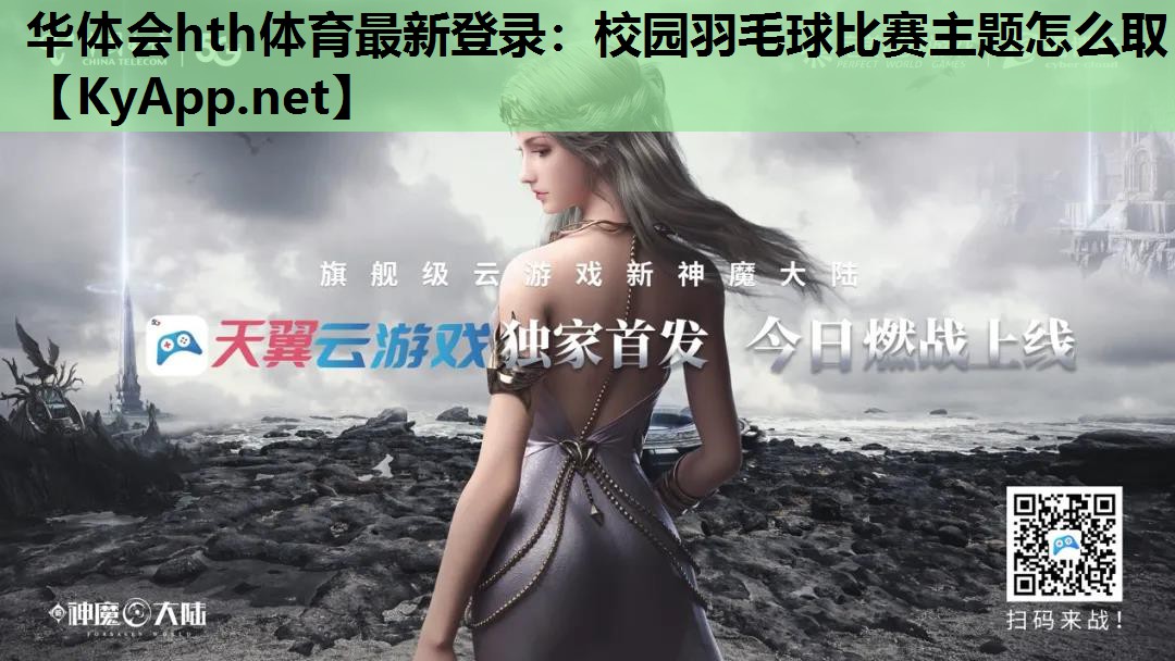 校园羽毛球比赛主题怎么取 校园羽毛球比赛主题怎么取
